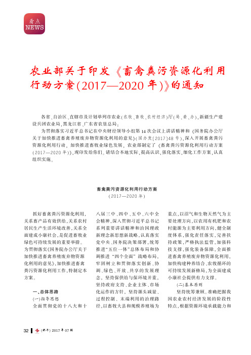 农业部关于印发《畜禽粪污资源化利用行动方案(2017-2020年)》的通知