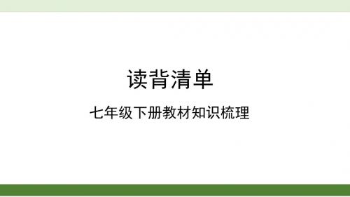 七年级下册语文教材知识梳理