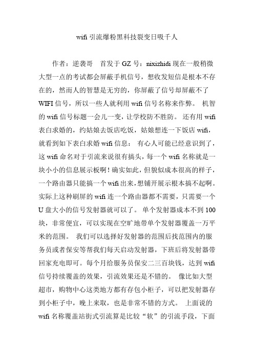 wifi引流爆粉黑科技裂变日吸千人