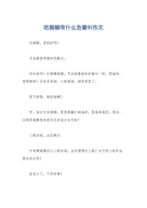 吃槟榔有什么危害叫作文