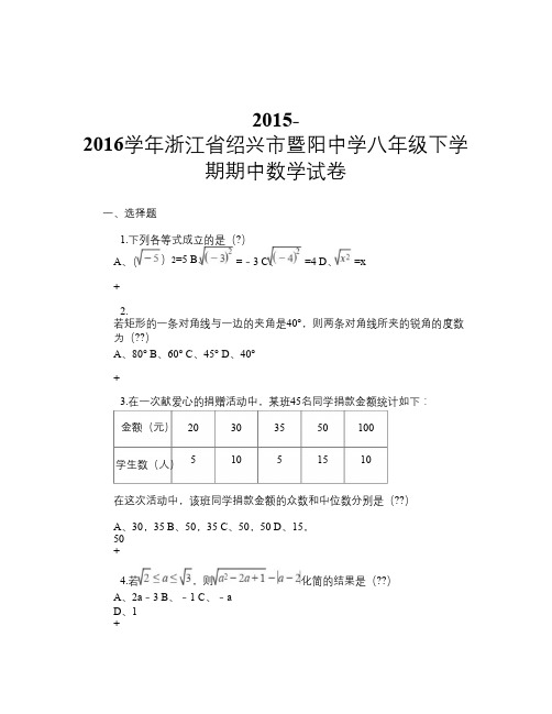 2015-2016学年浙江省绍兴市暨阳中学八年级下学期期中数学试卷