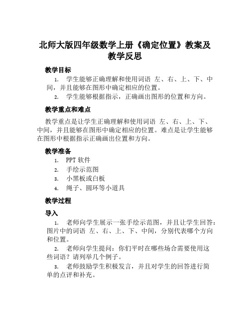 北师大版四年级数学上册《确定位置》教案及教学反思