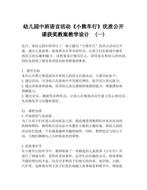 幼儿园中班语言活动《小熊车行》优质公开课获奖教案教学设计  (一)