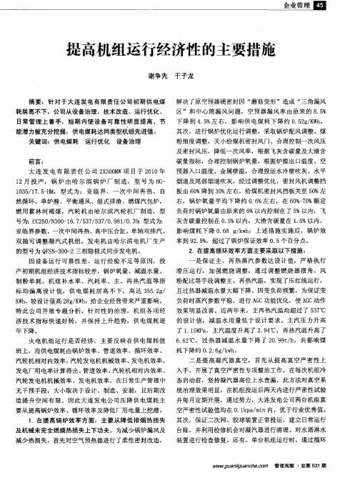 提高机组运行经济性的主要措施