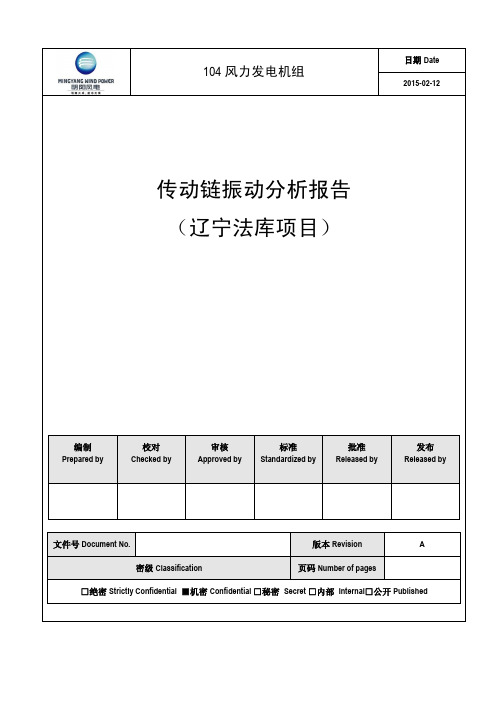 传动链振动分析报告(法库项目)