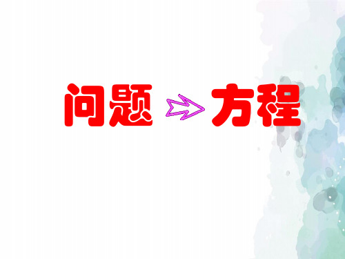 苏科版-数学-七年级上册--4.1从问题到方程 同步课件