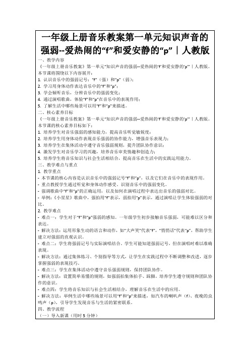 一年级上册音乐教案第一单元知识声音的强弱--爱热闹的“f”和爱安静的“p”｜人教版