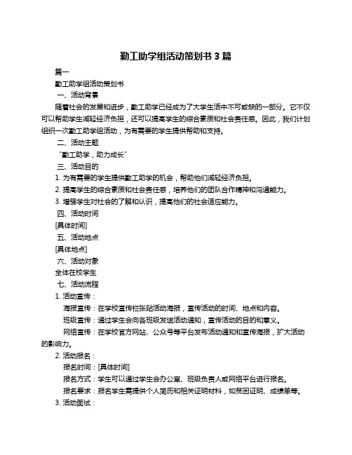 勤工助学组活动策划书3篇