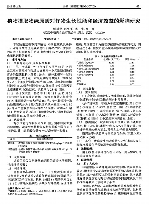 植物提取物绿原酸对仔猪生长性能和经济效益的影响研究