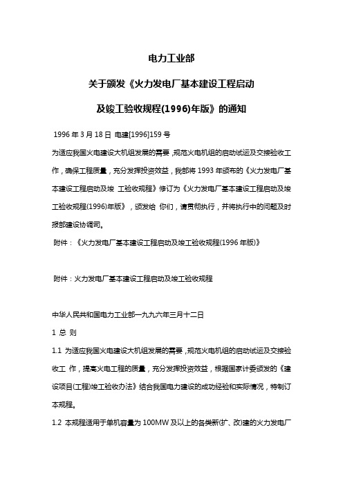 火力发电厂基本建设工程启动及竣工验收规程1996-159