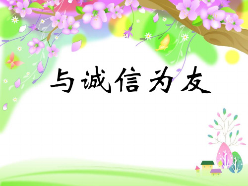 辽师大版思品与社会四下1.3与诚信为友PPT课件30