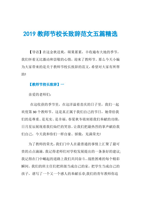 2019教师节校长致辞范文五篇精选