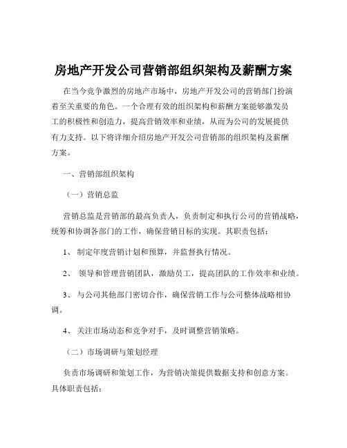 房地产开发公司营销部组织架构及薪酬方案