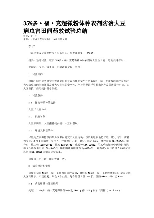 35%多·福·克超微粉体种衣剂防治大豆病虫害田间药效试验总结