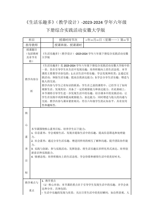 《生活乐趣多》(教学设计)-2023-2024学年六年级下册综合实践活动安徽大学版