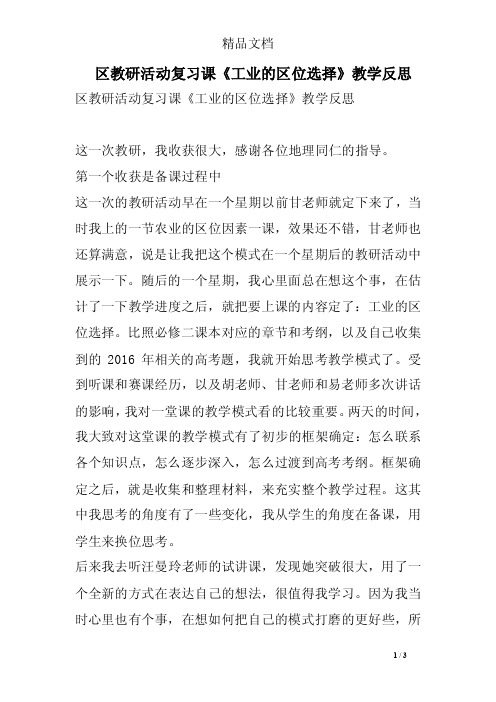 区教研活动复习课《工业的区位选择》教学反思