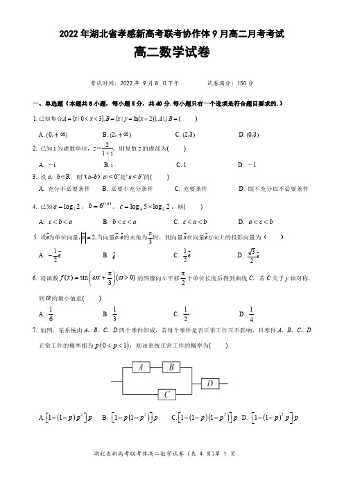 湖北省孝感市新高考联考协作体2022-2023学年高二上学期9月联考数学试题(含答案)