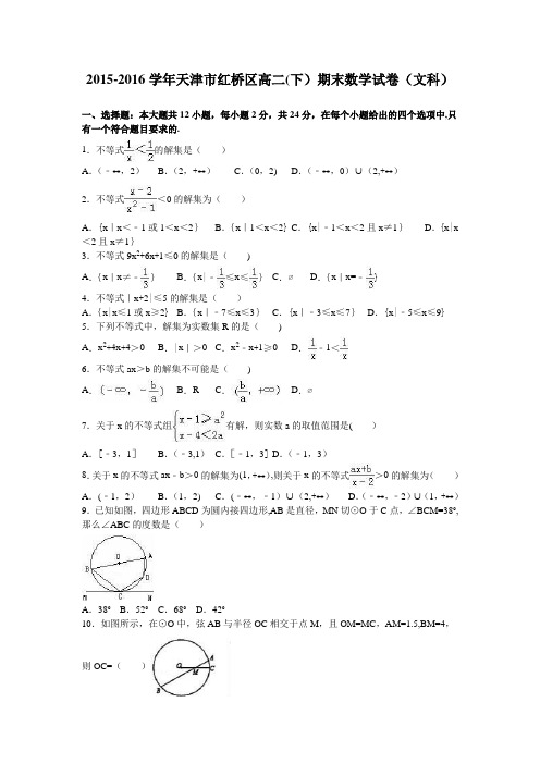 天津市红桥区2015-2016学年高二下学期期末数学试卷(文科) 含解析