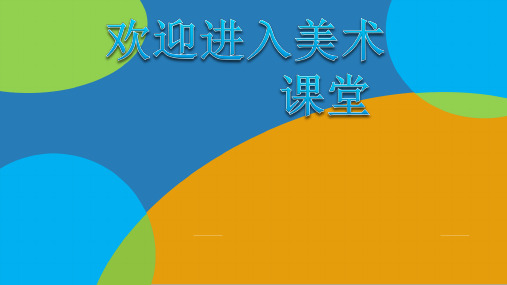 初中美术第4课 装饰画 课件 (6)ppt课件