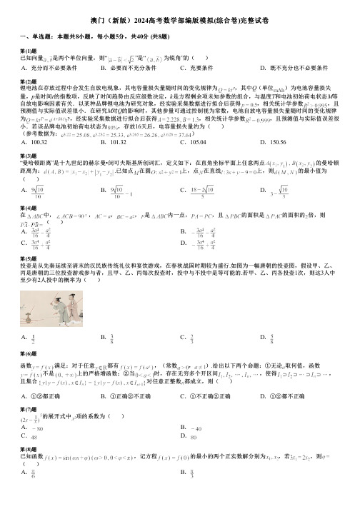 澳门(新版)2024高考数学部编版模拟(综合卷)完整试卷