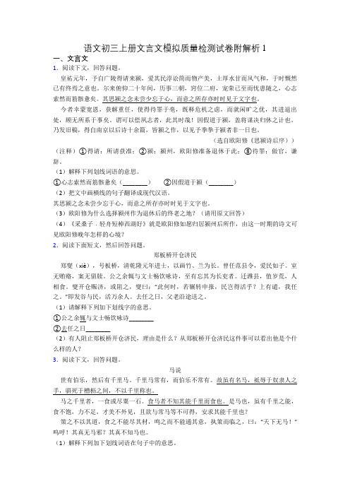 语文初三上册文言文模拟质量检测试卷附解析1