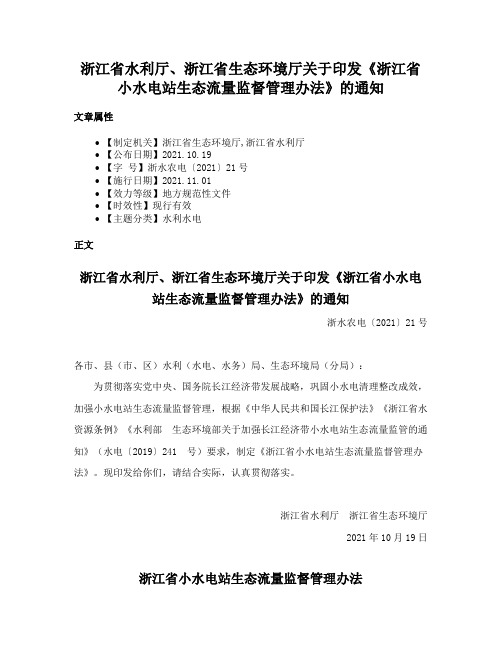 浙江省水利厅、浙江省生态环境厅关于印发《浙江省小水电站生态流量监督管理办法》的通知