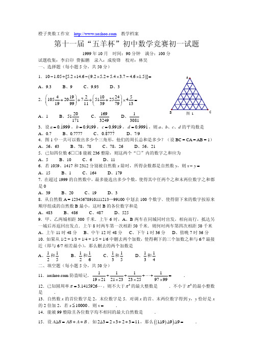 第十一届五羊杯初中数学竞赛初一试题