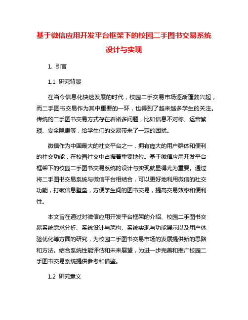 基于微信应用开发平台框架下的校园二手图书交易系统设计与实现