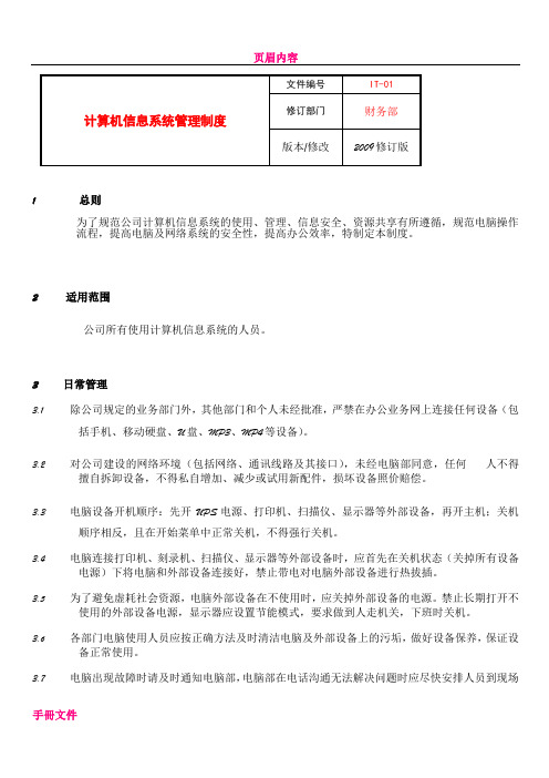 IT-01-计算机信息系统管理制度