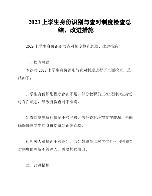 2023上学生身份识别与查对制度检查总结、改进措施