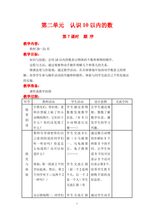 冀教版一年级数学上册教案第7课时顺 序