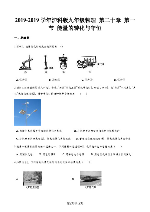 沪科版九年级物理 第二十章 第一节 能量的转化与守恒