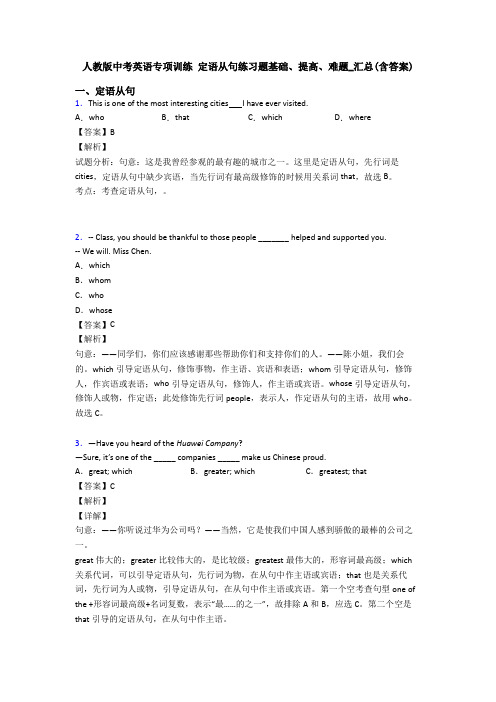 人教版中考英语专项训练 定语从句练习题基础、提高、难题_汇总(含答案)