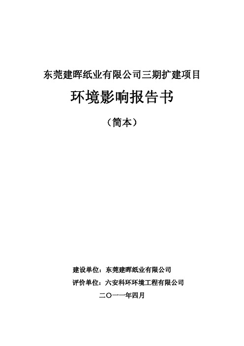 东莞建晖纸业有限公司三期扩建项目.pdf