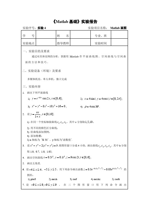 MATLAB实验报告4-作平面、空间曲线图