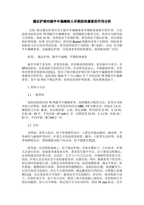 循证护理对脑卒中偏瘫病人早期肢体康复的作用分析