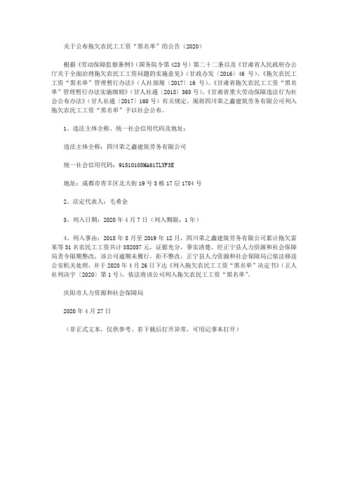 关于公布拖欠农民工工资“黑名单”的公告(2020)