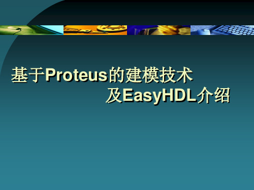 基于Proteus的建模技术及EasyHDL介绍主要内容