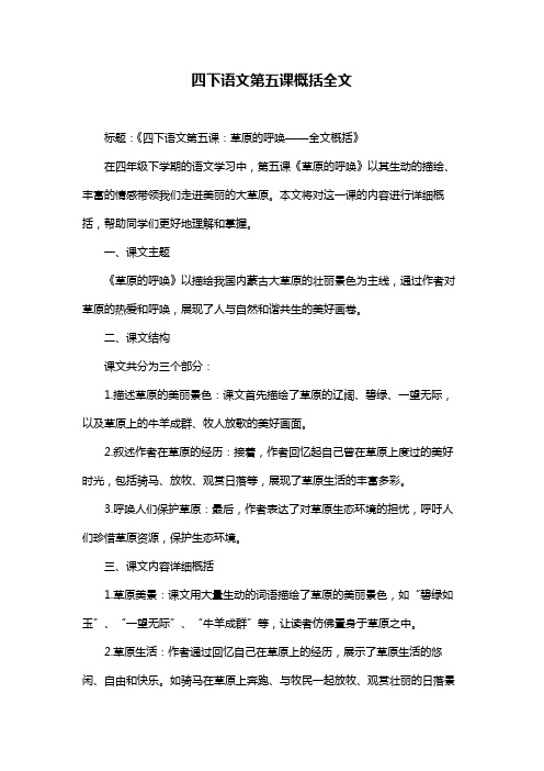 四下语文第五课概括全文