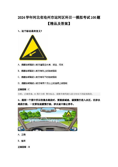 2024学年河北省沧州市运河区科目一模拟考试100题【精品及答案】