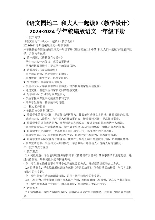 《语文园地二和大人一起读》(教学设计)2023-2024学年统编版语文一年级下册