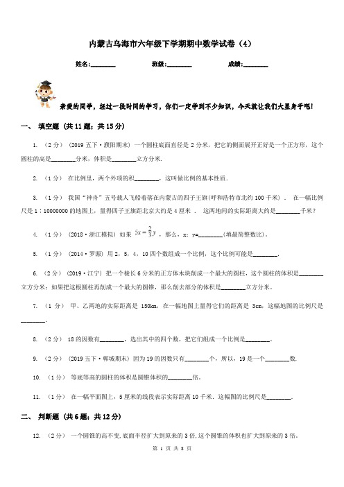 内蒙古乌海市六年级下学期期中数学试卷(4)