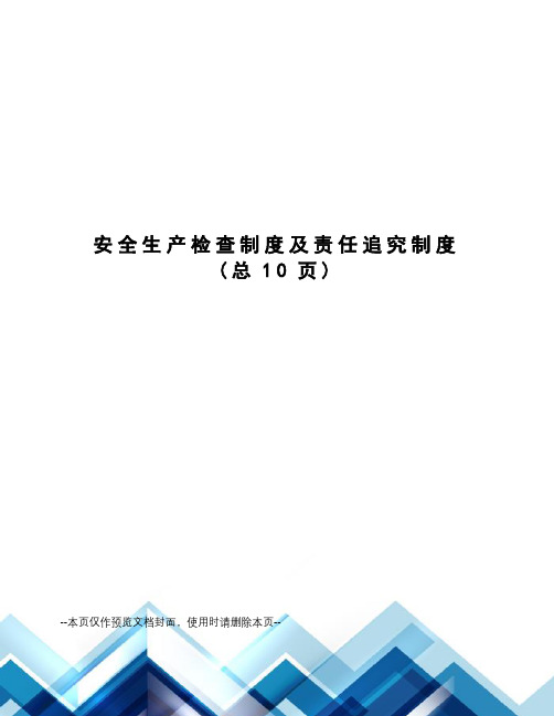 安全生产检查制度及责任追究制度