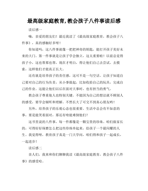 最高级家庭教育,教会孩子八件事读后感