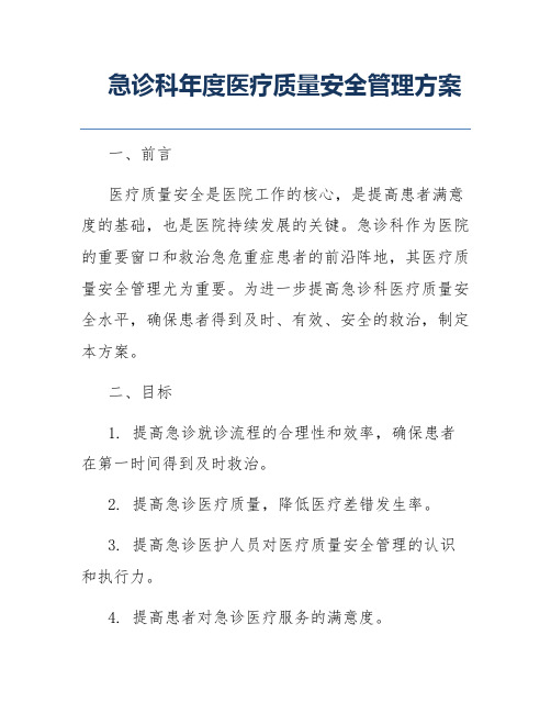 急诊科年度医疗质量安全管理方案