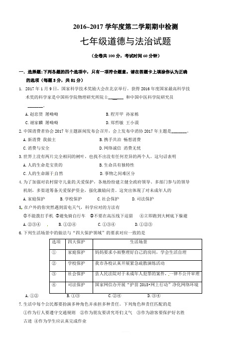 徐州市2016-2017学年度第二学期七年级道德与法治期中试卷(有答案)