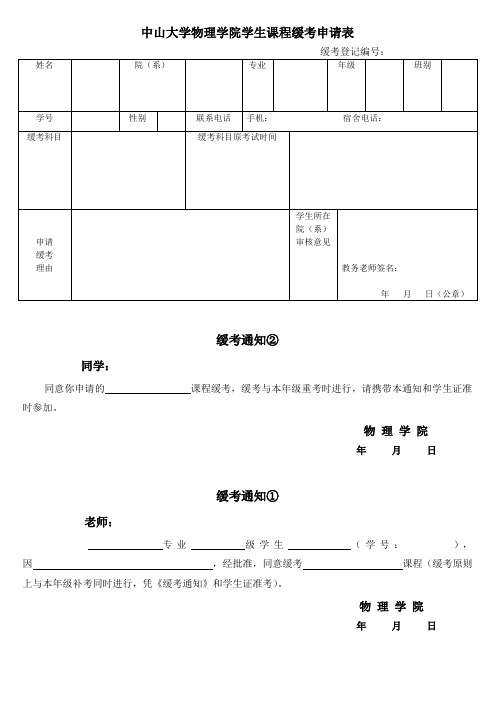 中山大学物理学院学生课程缓考申请表