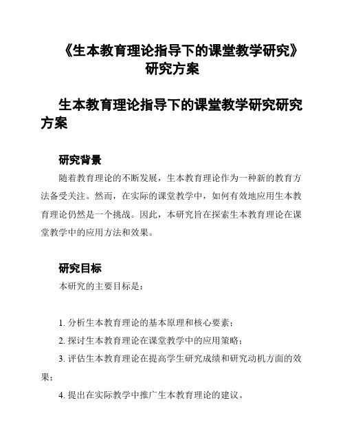 《生本教育理论指导下的课堂教学研究》研究方案