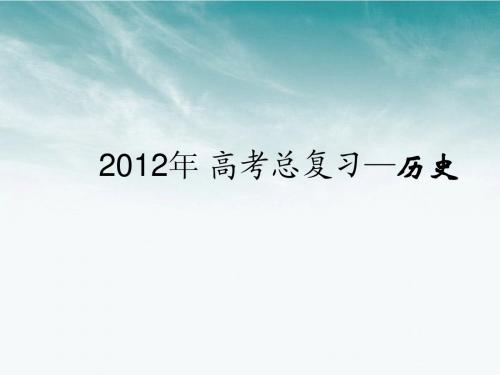 【三年高考两年模拟】2012年高考历史总复习 第5讲 古代希腊、罗马的政治制度课件