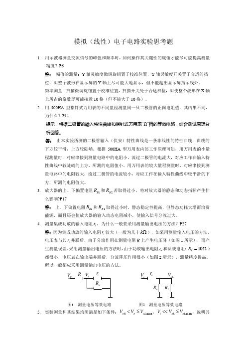 模电实验思考题